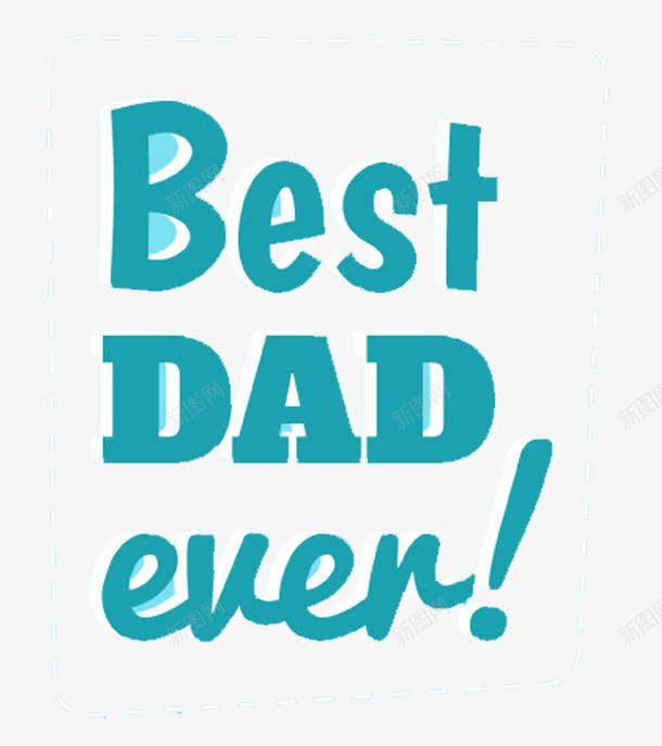 最好的爸爸png免抠素材_88icon https://88icon.com Best DAD 父亲节 艺术字