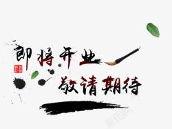 即将开业敬请期待png图片下载 即将开业敬请期待素材