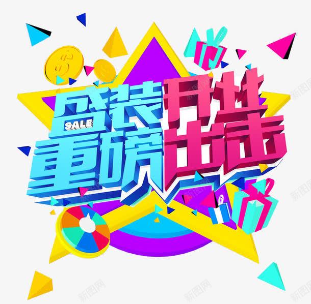 盛装开业重磅出击装饰元素png免抠素材_88icon https://88icon.com 促销 周年庆典 开业促销 扁平化 标题文艺字 活动 盛装开业 艺术字 装饰元素 重磅出击