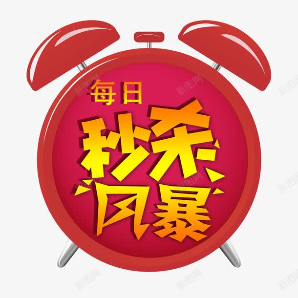 秒杀风暴png免抠素材_88icon https://88icon.com 优惠活动 每日秒杀 活动促销 速来抢购
