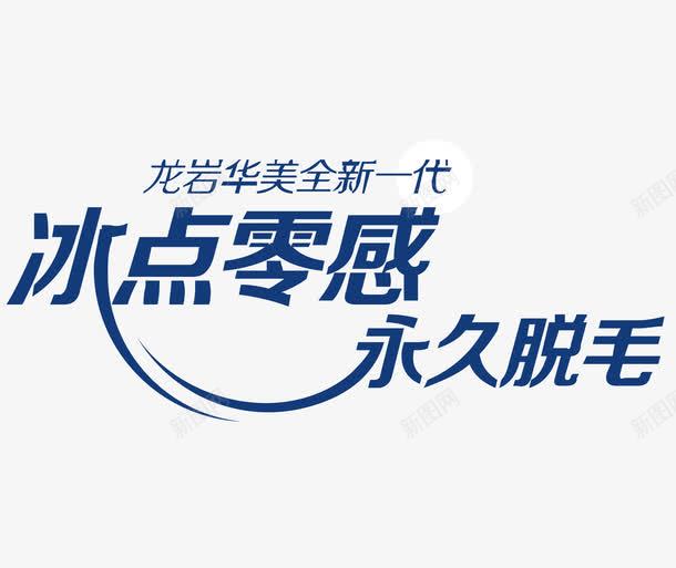 脱毛广告png免抠素材_88icon https://88icon.com 微整 整形 永久脱毛 脱毛 艺术字