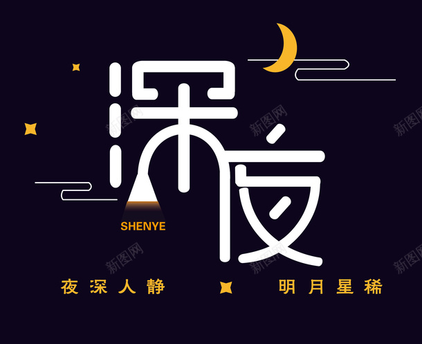 深夜唯美艺术字png免抠素材_88icon https://88icon.com 夜深人静 明月星稀 深夜 艺术字
