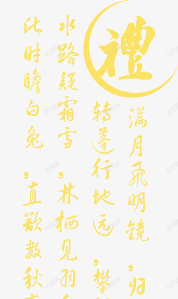金秋诗文png免抠素材_88icon https://88icon.com 金秋诗文 金色字体