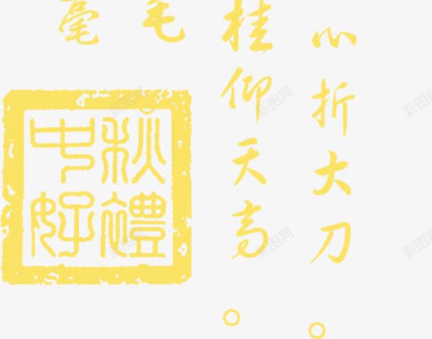 金秋诗文png免抠素材_88icon https://88icon.com 金秋诗文 金色字体