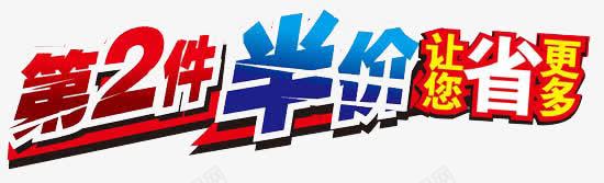 让你更省钱第二件半价png免抠素材_88icon https://88icon.com 促销标签 广告设计 第二件半价 网店设计 艺术字
