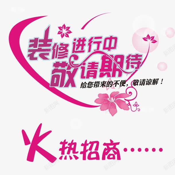 装修进行中png免抠素材_88icon https://88icon.com 招商海报 机遇 火热招商 艺术字 装修进行中敬请期待
