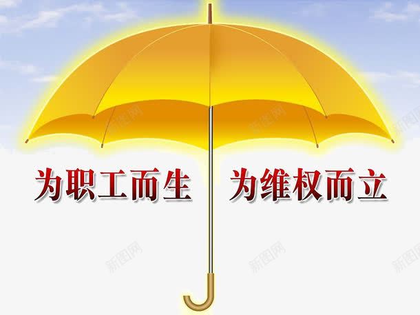职工维权png免抠素材_88icon https://88icon.com 保护 保护伞 利益 维权 职工