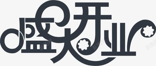 创意花朵字体盛大开业png免抠素材_88icon https://88icon.com 创意 字体 盛大开业 花朵