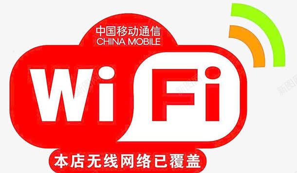 中国移动无线wife标志png免抠素材_88icon https://88icon.com wife 上网 无线 无线wif标志 标志 移动 红色