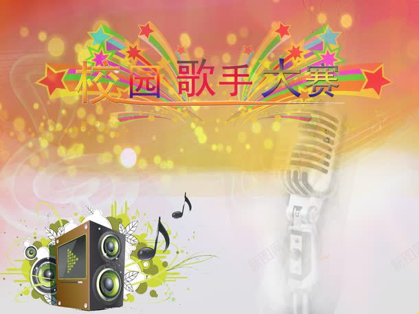 校园歌手大赛背景png免抠素材_88icon https://88icon.com 校园 歌手大赛 素材 背景