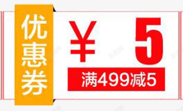 满四百九十九减免五元优惠券png_88icon https://88icon.com 减免五块钱 月销 满四百九十九 白色五块钱 白色优惠券 省五块钱 红色五块钱