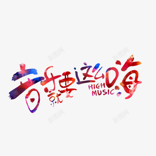 音乐就要这么嗨png免抠素材_88icon https://88icon.com png图形 png装饰 彩色 手绘 艺术字 装饰 音乐就要这么嗨
