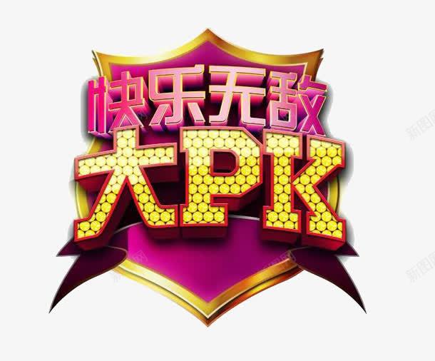 PKpng免抠素材_88icon https://88icon.com 对决 快乐无敌大PK 比赛 竞赛
