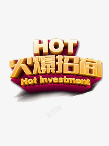 火爆招商png免抠素材_88icon https://88icon.com HOT 店铺 招商 火爆 火爆招商 艺术字