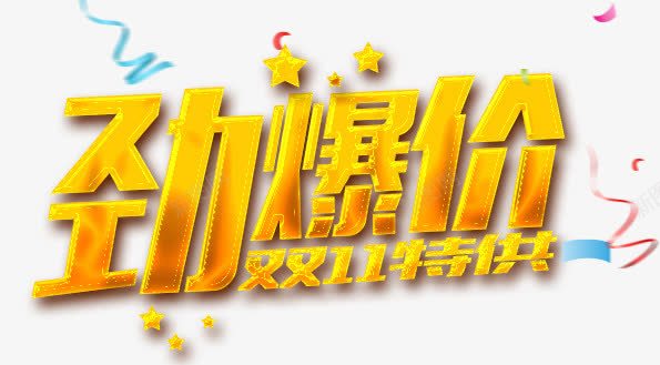 惊爆价立体字psd免抠素材_88icon https://88icon.com 字体 惊爆价 立体字 黄色