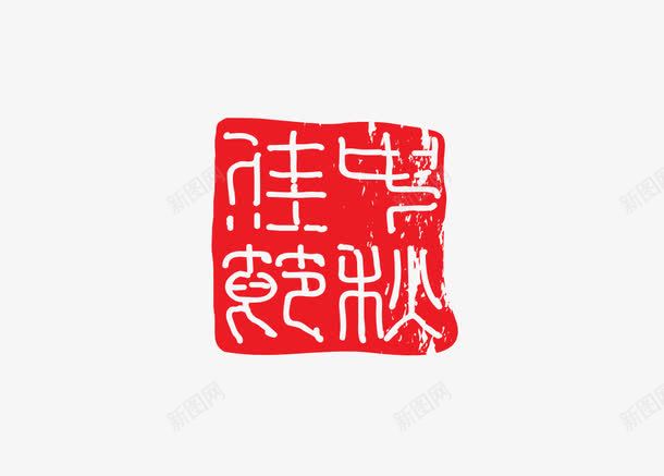 中秋佳节印鉴png免抠素材_88icon https://88icon.com 中秋佳节印 印章 古印鉴 热烈 红色