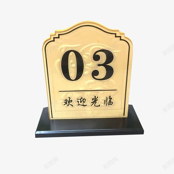 金色立式迎宾牌号码牌png免抠素材_88icon https://88icon.com 座位号牌子 座位牌 桌号 桌号牌 餐厅桌面牌