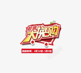 超值换购png免抠素材_88icon https://88icon.com 字体 购物车 超值换购 超市