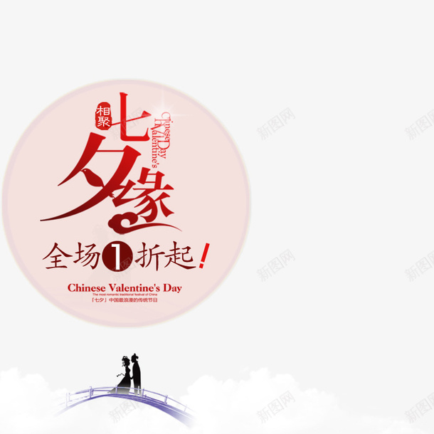 七夕png免抠素材_88icon https://88icon.com 七夕 传统佳节 情人节 情侣 缘分 节日