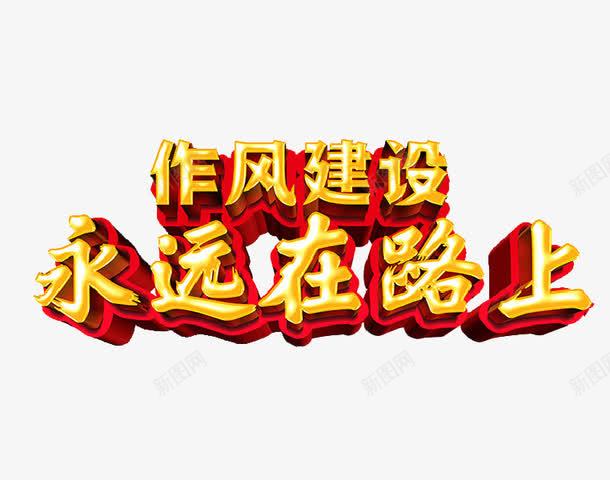 作风建设png免抠素材_88icon https://88icon.com 党风廉政建设 在路上 简笔 红色 艺术字