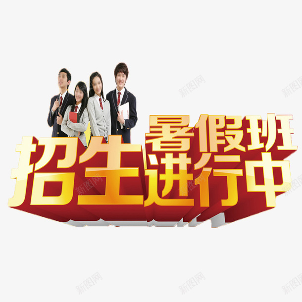 招生了png免抠素材_88icon https://88icon.com 招生了 暑假班招生了 立体艺术字招生了 简约大方招生了 黄色招生了
