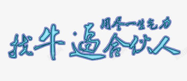 招募合伙人主题艺术字png免抠素材_88icon https://88icon.com 主题图案 免抠素材 招募合伙人 艺术字