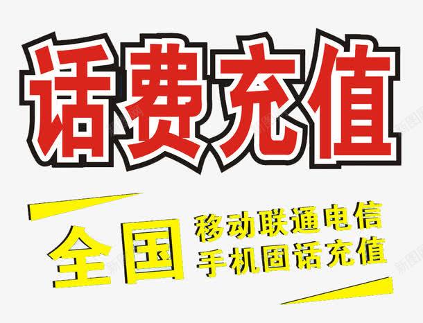 全国手机免费话费充值png免抠素材_88icon https://88icon.com 中国移动 中国联通 全国电信 手机充值 话费充值