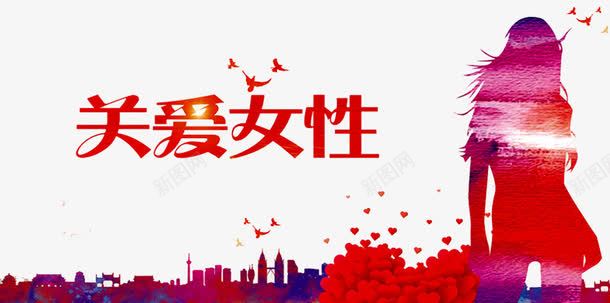 关爱女性png免抠素材_88icon https://88icon.com 人物 公益讲座 关爱乳房 关爱健康 女性 女性健康 小鸟 建筑 粉红丝带 花朵