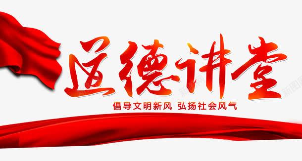 道德讲堂psd免抠素材_88icon https://88icon.com 传统文化 公益宣传 文明 红丝带 艺术字 道德