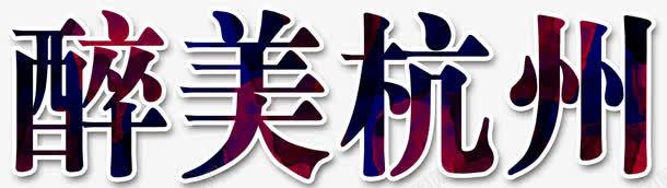 醉美杭州png免抠素材_88icon https://88icon.com 中国特色 中国风 国内游 旅游景点 旅游胜地 杭州 西湖