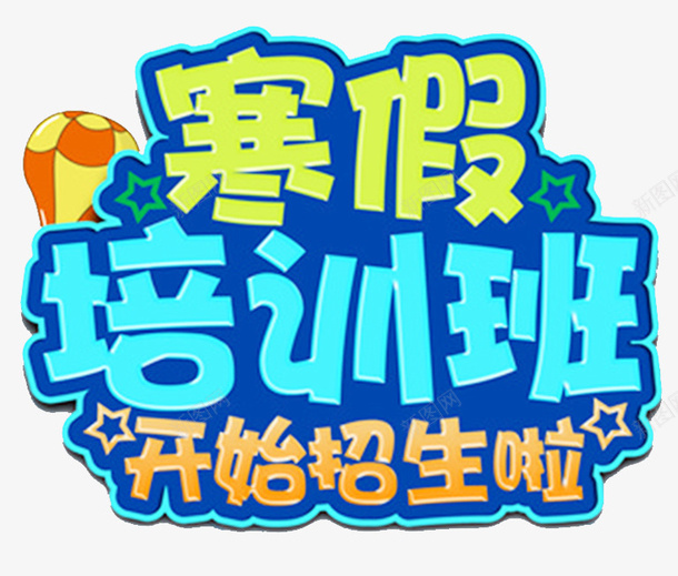 寒假培训班招生海报png免抠素材_88icon https://88icon.com 寒假培训招生 寒假培训班 寒假招生单页 寒假班招生 海报设计 辅导班