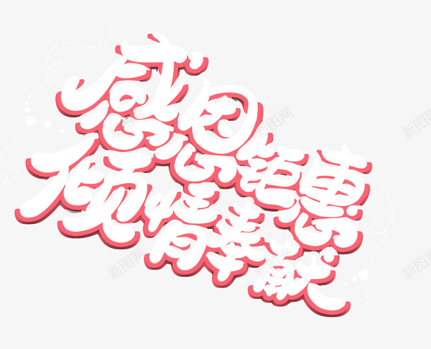 感恩节感恩钜惠倾情奉献png免抠素材_88icon https://88icon.com 倾情奉献 感恩 感恩节 钜惠