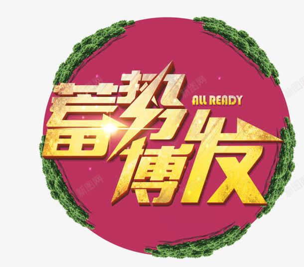 蓄势博发png免抠素材_88icon https://88icon.com 光标 圆形 红色 绿色 蓄势待发艺术字 黄色