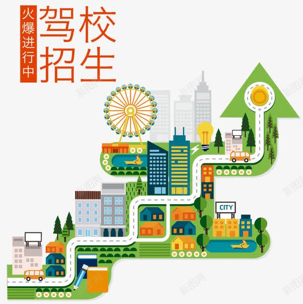 驾校招生png免抠素材_88icon https://88icon.com 传单 公路 广告设计 开车 招生 招生传单 特价 练车 设计 驾校