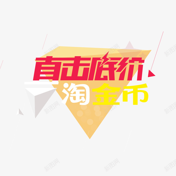 历史最低psd免抠素材_88icon https://88icon.com 三角 价格直降 优惠 历史最低 实惠 活动 淘金币 直击底价