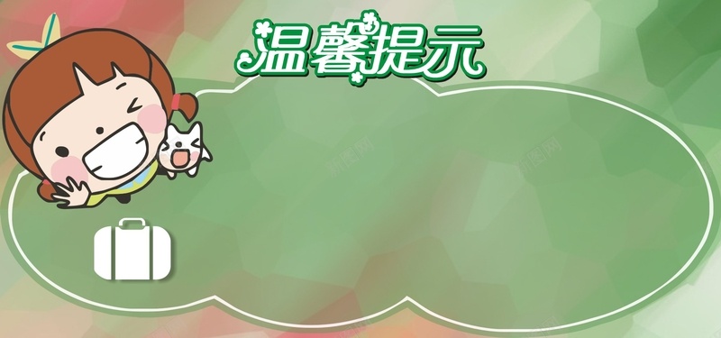 卡通手绘温馨提示背景jpg设计背景_88icon https://88icon.com 卡通 手绘 海报banner 温馨提示 童趣 绿色 背景