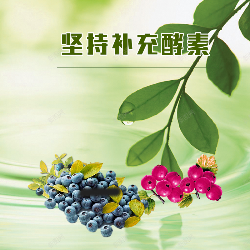 绿色清新保健品酵素主图psd设计背景_88icon https://88icon.com 主图 保健品 叶子 山楂 清新 直通车 绿色 蓝莓