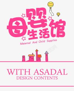 母婴生活馆艺术字png图片下载 母婴生活馆艺术字素材