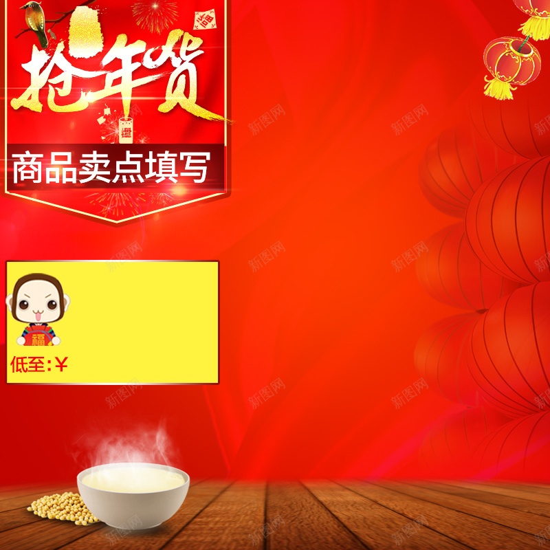 抢年货豆浆机PSD分层主图背景psd设计背景_88icon https://88icon.com 中国风 主图 促销 抢年货 料理机 春节 木板 灯笼 电器 直通车 破壁机 红色 豆浆 豆浆机 黄豆