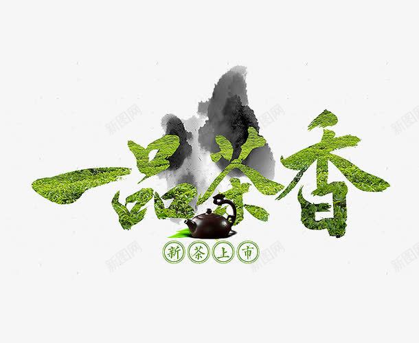 一品茶香png免抠素材_88icon https://88icon.com 新品上市 新鲜 艺术字 茶 茶叶