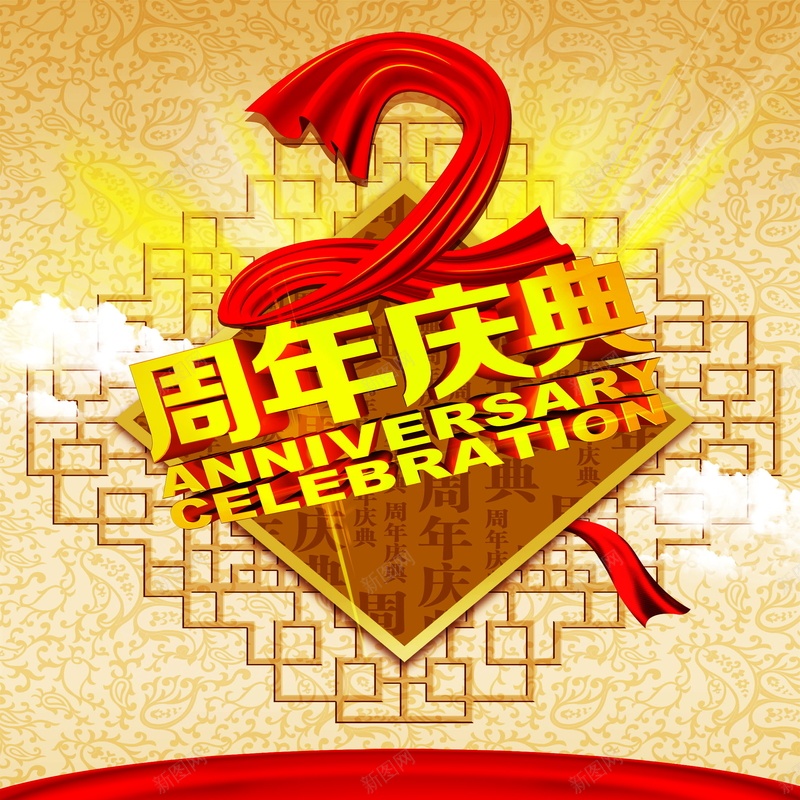2周年庆背景模板psd设计背景_88icon https://88icon.com 2周年庆 周年庆 庆典 店庆 海报 背景