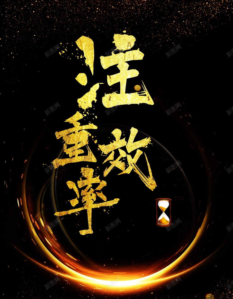注重效率企业文化背景模板psd_88icon https://88icon.com PSD 企业口号 企业文化 创新 平面 广告 形象墙 模板 毛笔字 注重效率 海报 笔触 素材 背景 超越 金色励志标语 高大上 高大上黑金企业文化海报 黑色背景 黑金企业