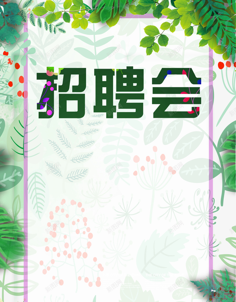 绿色草木夏季清新招聘会背景psd设计背景_88icon https://88icon.com 人才招聘 夏天 夏季招聘 小清新 应届毕业生 招募 招纳贤士 招聘会 绿色 高薪诚聘