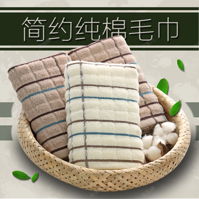 纯棉毛巾淘宝主图psd设计背景_88icon https://88icon.com 叶子 柔软 毛巾 淘宝主图 淘宝直通车 直通车 竹篮 简约 绿色