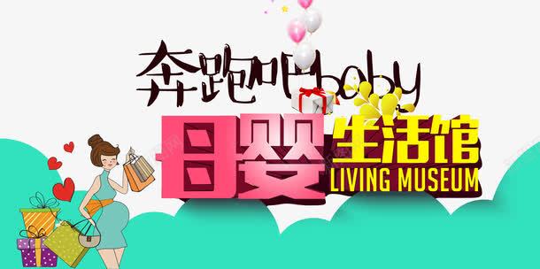 母婴促销png免抠素材_88icon https://88icon.com 母婴促销 母婴生活馆 母婴用品 母婴馆海报