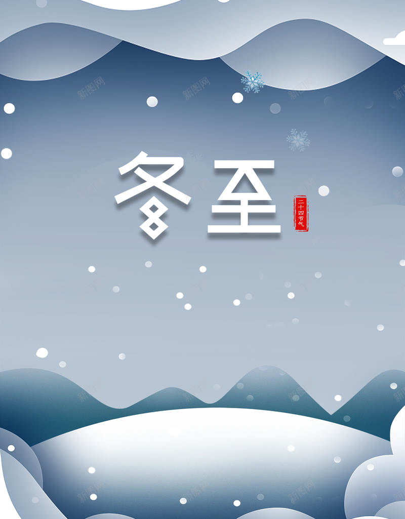 冬至勾线雪天背景psd设计背景_88icon https://88icon.com 下雪 冬至 形状元素 阴影 雪花元素
