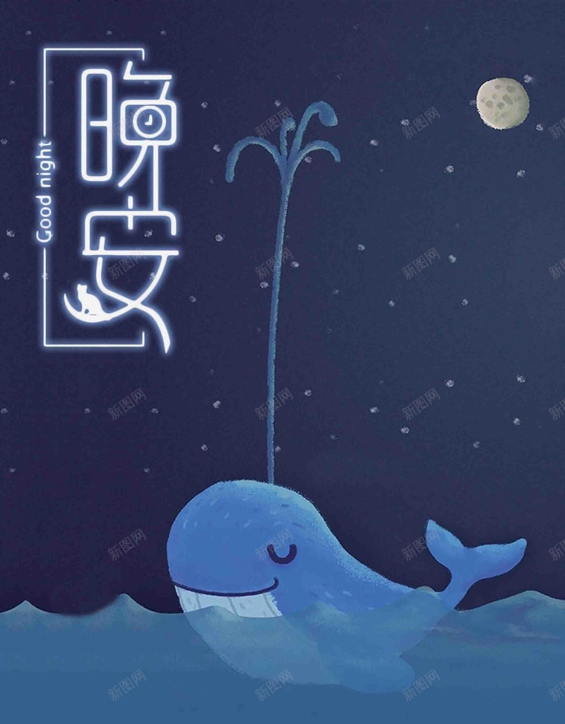 晚安手绘卡通蓝色大海鲸鱼创意插画psd设计背景_88icon https://88icon.com 创意 卡通 大海 手绘 插画 晚安 蓝色 鲸鱼