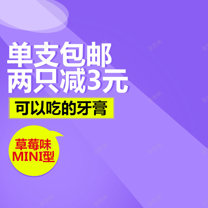 食品促销主图psd设计背景_88icon https://88icon.com 促销 几何 可以吃的牙膏 紫色背景 食品