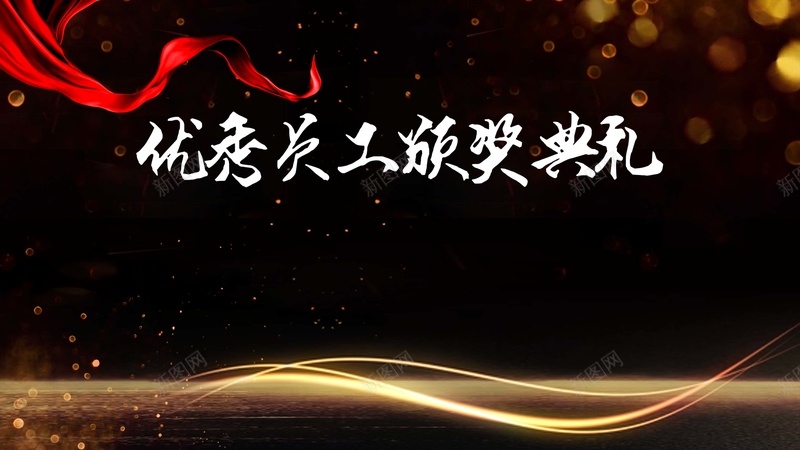 黑色金色优秀员工颁奖典礼企业展板psd设计背景_88icon https://88icon.com 丝绸 企业 优秀员工颁奖典礼 公司 大气 年会 年终盛典 颁奖盛典 黑金