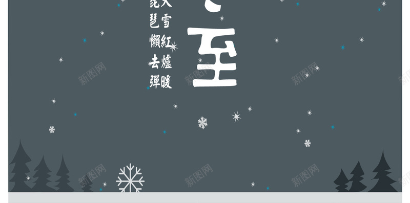 冬至简约暗色背景图psd设计背景_88icon https://88icon.com 冬至 文字 暗色 纹理 背景简约 质感